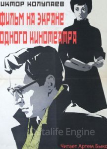 Фильм на экране одного кинотеатра - Виктор Колупаев