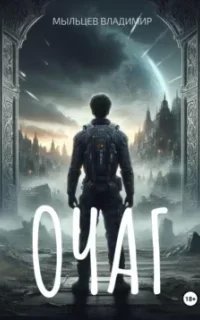 Путь света и тьмы 1. Очаг - Владимир Мыльцев