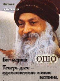 Бог мертв. Теперь дзен - единственная живая истина - Раджниш Ошо