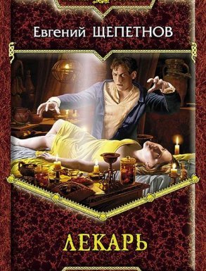 Истринский цикл 1. Лекарь - Евгений Щепетнов