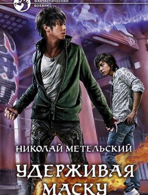 Маски 4. Удерживая маску - Николай Метельский