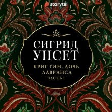 Венец - Унсет Сигрид