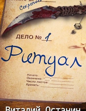 Серебряная Секция 1. Ритуал - Виталий Останин