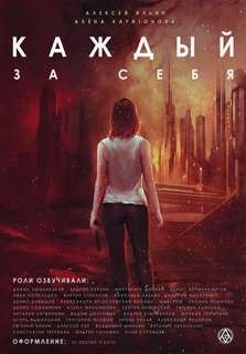 Каждый за себя - Ильин Алексей, Харитонова Алёна