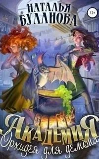 Академия 1. Орхидея для демона - Наталья Буланова