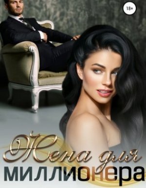 Жена для миллионера - Ольга Которова