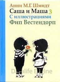 Саша и Маша. Книга 3 - Анни Шмидт