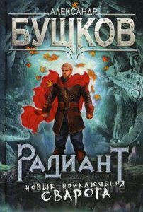 Сварог 20. Радиант - Александр Бушков