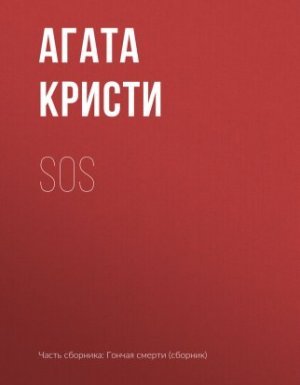 &quot;SOS&quot; - Агата Кристи