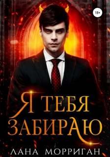 Я тебя забираю - Морриган Лана
