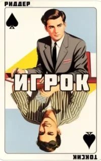Игрок. Книга 1 - Аристарх Риддер, Саша Токсик