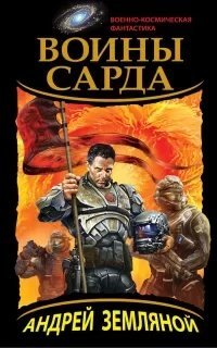 Драконы Сарда 2. Воины Сарда - Андрей Земляной