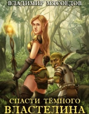 Спасти темного властелина - Владимир Мясоедов