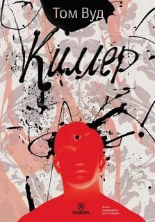 Киллер - Вуд Том