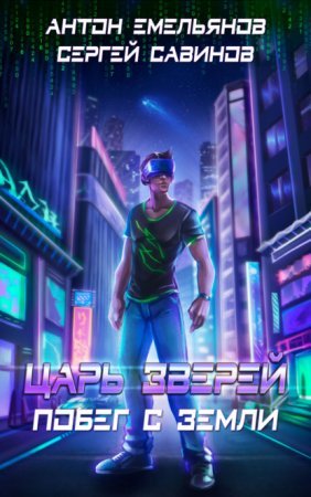 Царь зверей 1. Побег с Земли