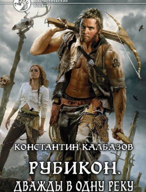 Рубикон 2. Дважды в одну реку - Константин Калбазов