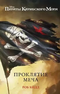 Проклятие меча - Кидд Роб