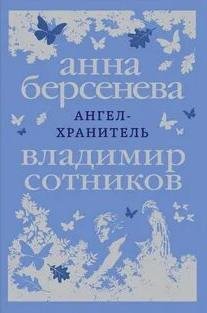 Ангел-хранитель - Берсенева Анна, Сотников Владимир
