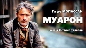 Муарон - Мопассан Ги де