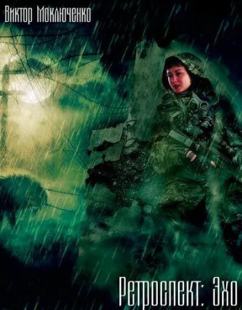 Ретроспект 2 Эхо - Виктор Моключенко