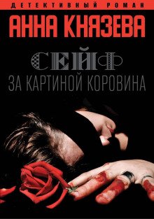 Сейф за картиной Коровина - Князева Анна