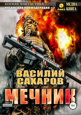 Кубанская Конфедерация 2. Мечник - Василий Сахаров