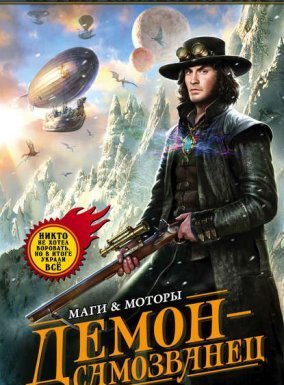 Маги и моторы. Гигран 1. Демон-самозванец - Артем Каменистый