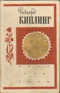 Дочь полка - Киплинг Редьярд