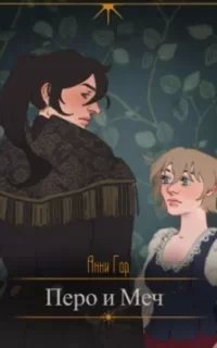 Перо и меч - Анни Гор
