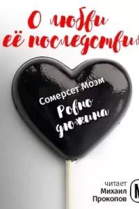 Ровно дюжина - Сомерсет Моэм