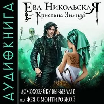 Демоны порядка 2. Домохозяйку вызывали или Фея с монтировкой - Ева Никольская, Кристина Зимняя