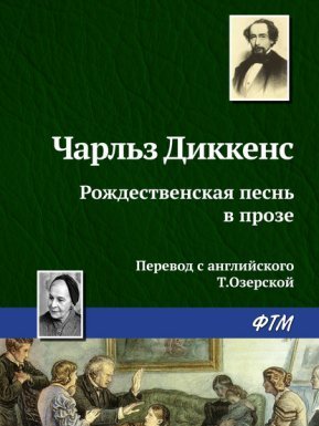 Рождественская песнь в прозе - Чарльз Диккенс