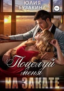 Поцелуй меня на закате - Бузакина Юлия