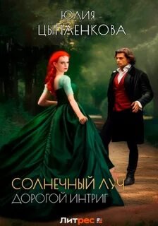 Дорогой интриг - Цыпленкова Юлия