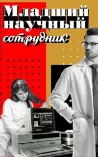 Младший научный сотрудник. Книга 1 - Сергей Тамбовский