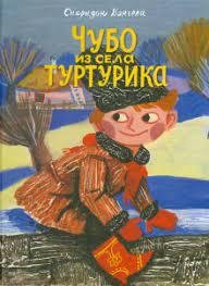 Чубо из села Туртурика - Вангели Спиридон