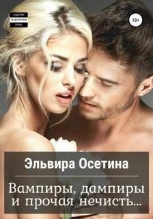 Вампиры, дампиры и прочая нечисть… - Осетина Эльвира
