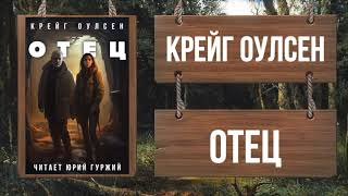 Отец - Оулсен Крейг