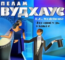 Что-нибудь эдакое - Вудхаус Пелам Гренвилл
