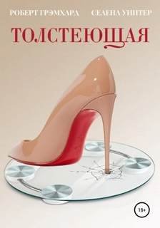 Толстеющая - Грэмхард Роберт, Уинтер Селена
