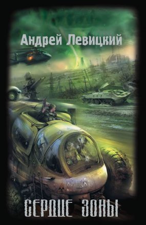 Химик и Пригоршня 2. Сердце Зоны - Андрей Левицкий