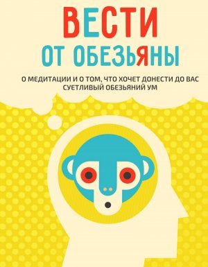 Вести от обезьяны. О медитации и о том, что хочет донести до вас суетливый обезьяний ум - Ральф де ла Роса