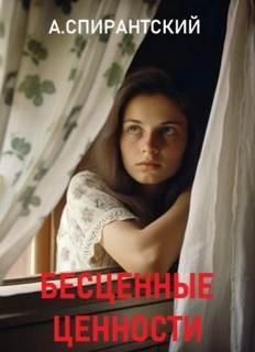 Бесценные ценности - Спирантский А.