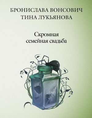 Фринштад 3. Скромная семейная свадьба - Бронислава Вонсович, Тина Лукьянова