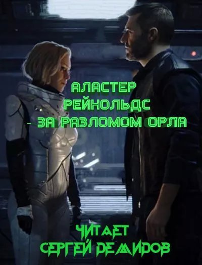 За Разломом Орла - Аластер Рэйнольдс