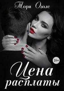 Цена расплаты - Озолс Тори