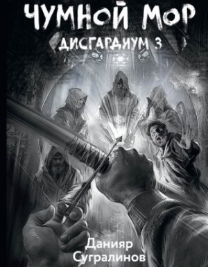 Дисгардиум 3. Чумной мор - Данияр Сугралинов