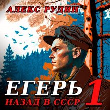 Егерь: Назад в СССР - Рудин Алекс