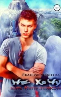 Не хочу быть Купидоном - Екатерина Евтеева