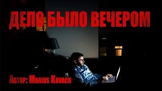 Дело было вечером - Kovach Marius
